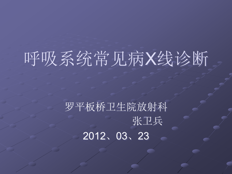 呼吸系统病的X线诊断.ppt_第1页