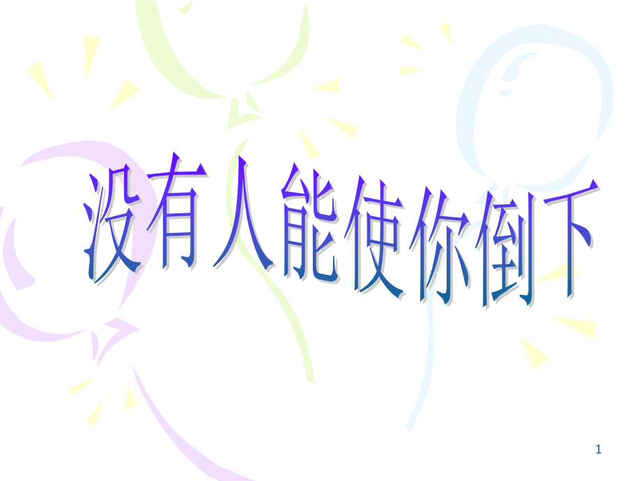 没有人能使你倒下-.ppt_第1页