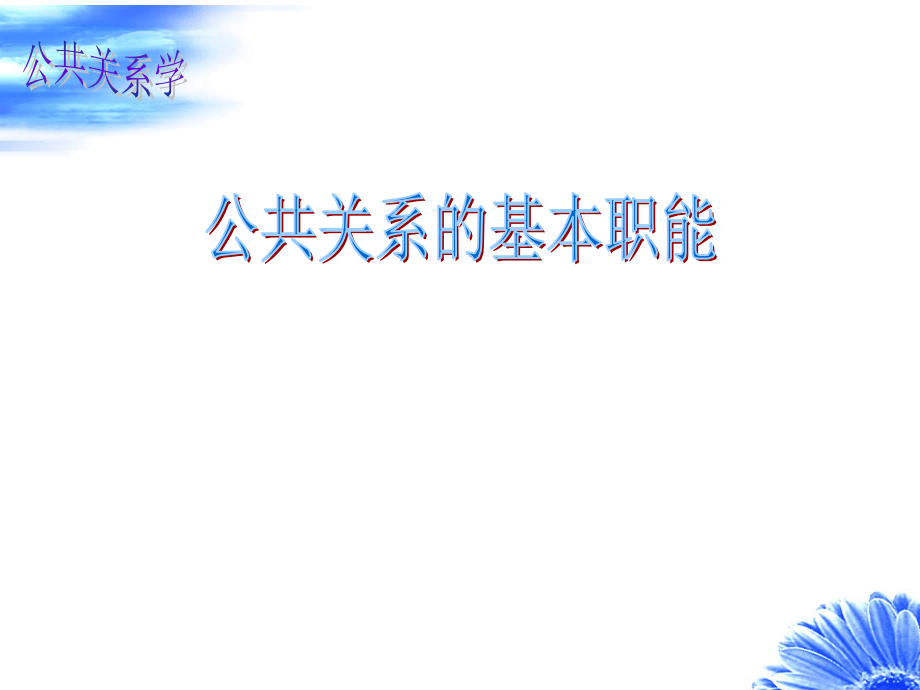 公共关系的基本职能.ppt_第1页