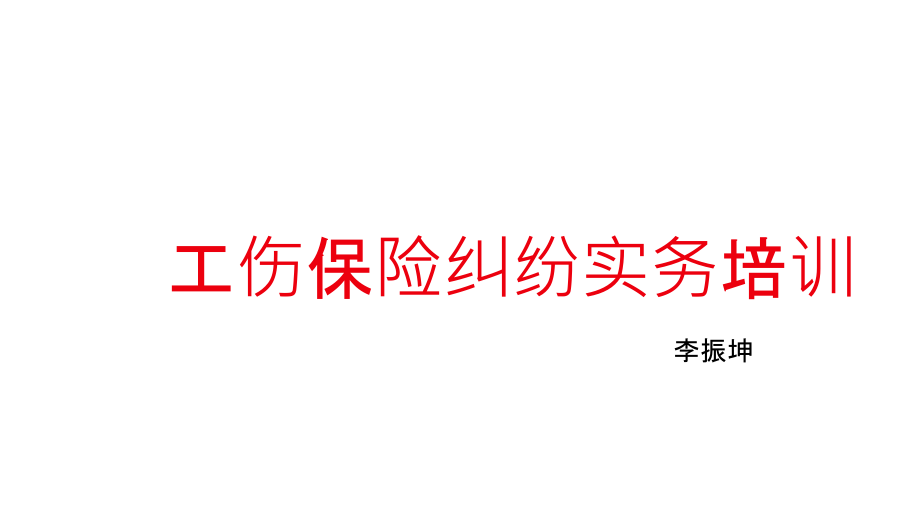 工伤保险纠纷实务培训(安徽).ppt_第1页