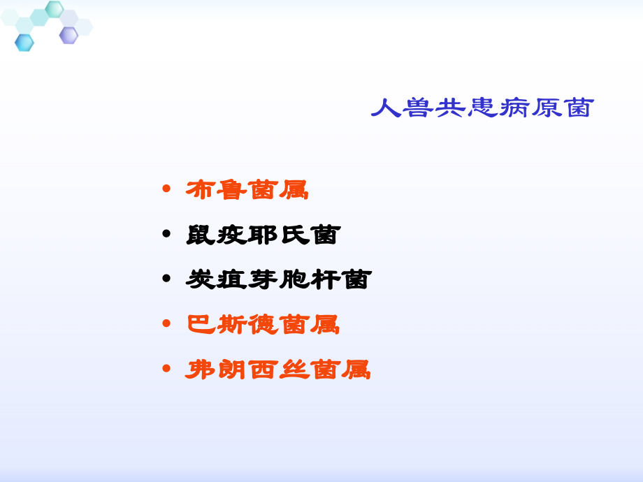 人兽共患菌.ppt_第2页