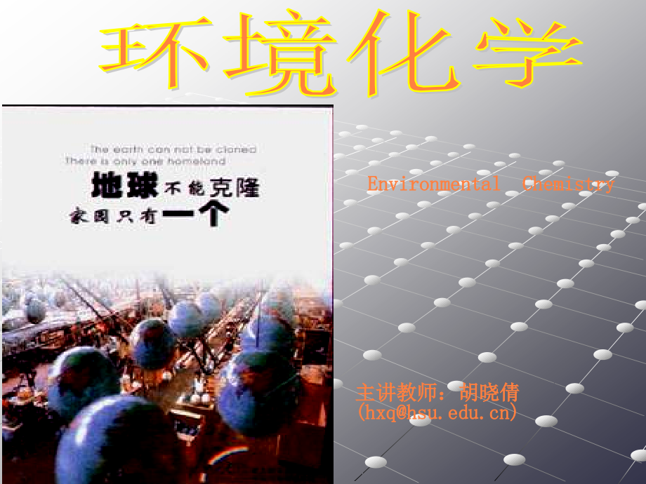 环境化学绪论.ppt_第1页