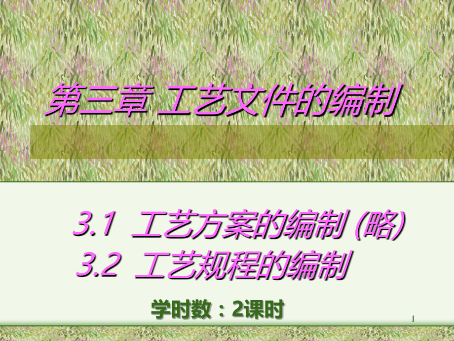 工艺文件编制.ppt_第1页