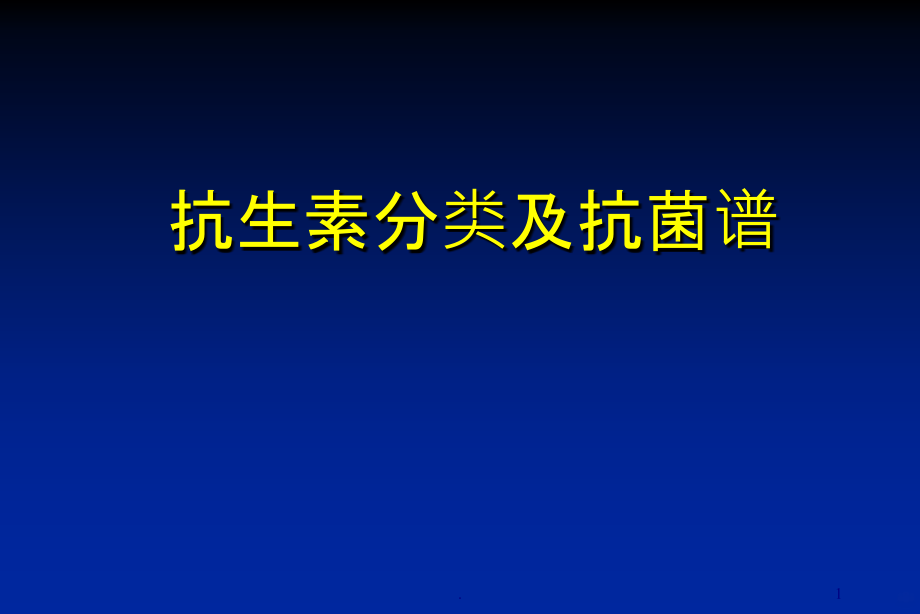 抗生素分类与抗菌谱.ppt_第1页
