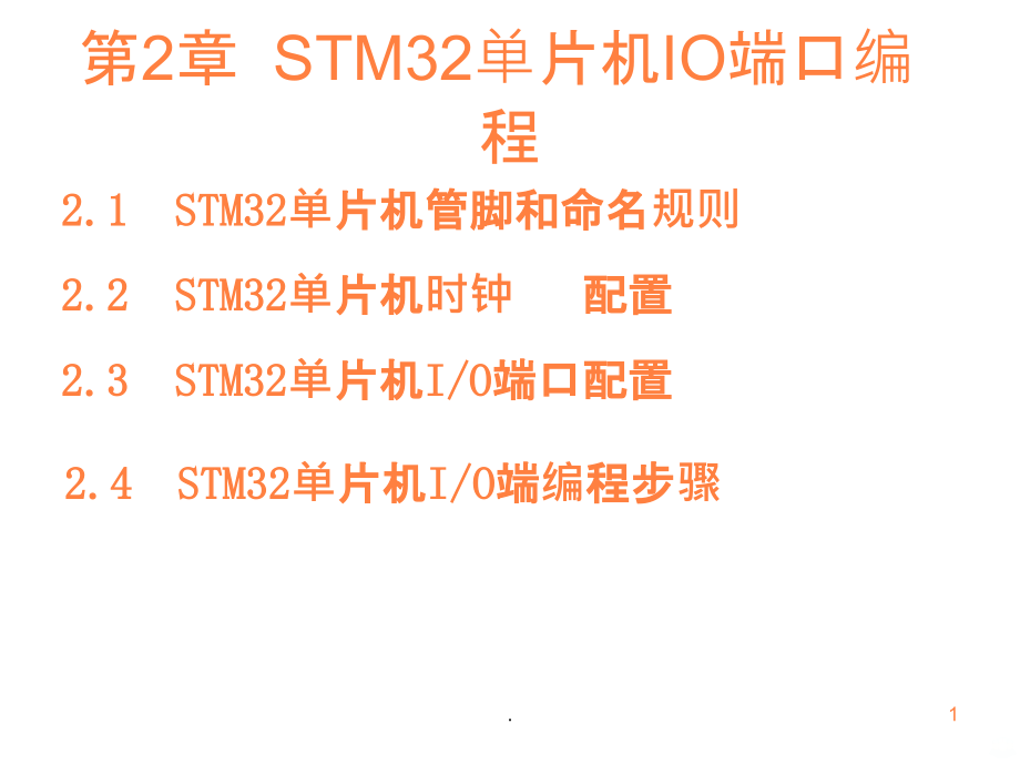 SM32单片机IO端口编程ppt课件.ppt_第1页
