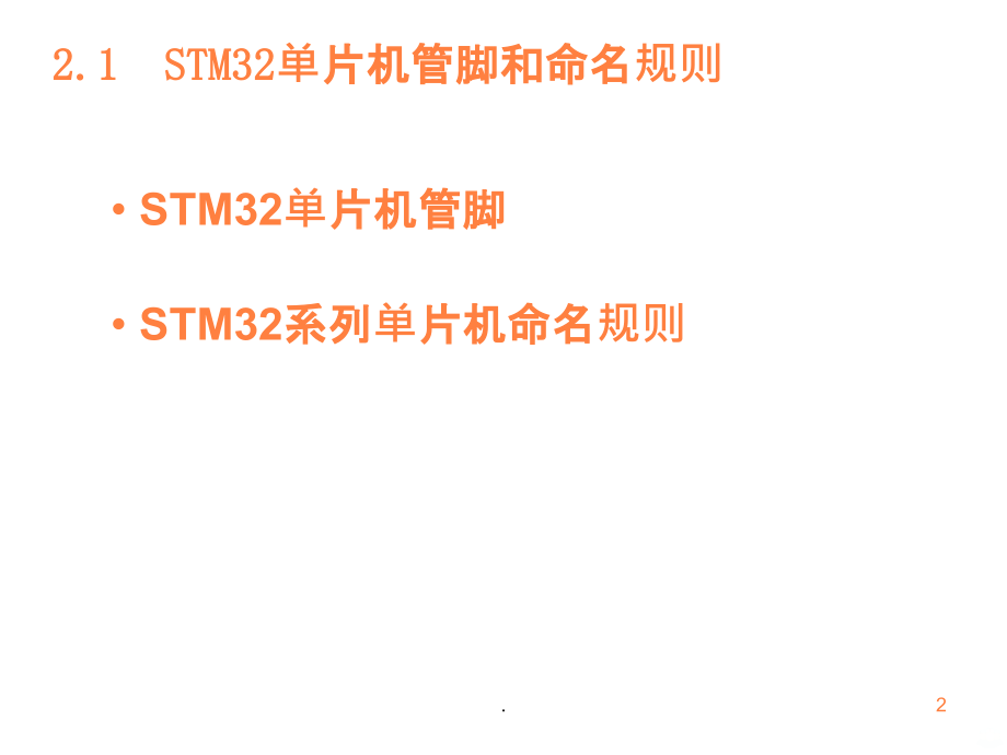 SM32单片机IO端口编程ppt课件.ppt_第2页