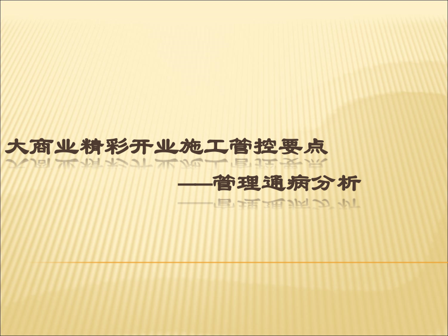 购物中心施工管理通病分析.ppt_第1页