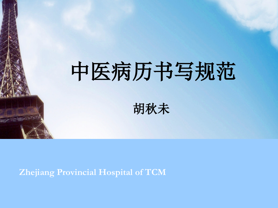 中医病历书写规范.ppt_第1页