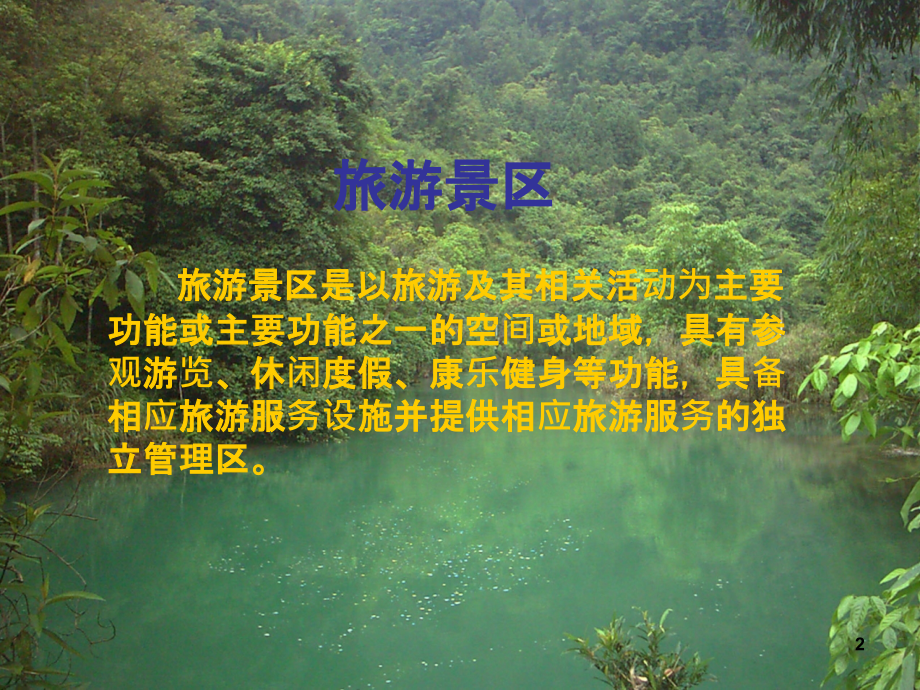 旅游景区安全管理之突发事故的处理.ppt_第2页