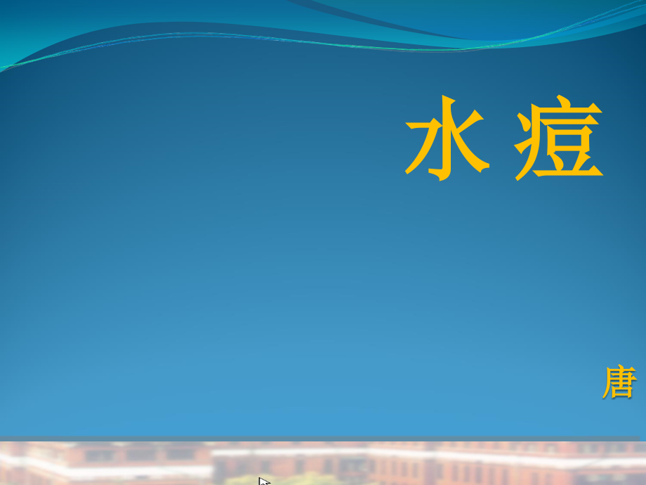 水痘课件.ppt_第1页