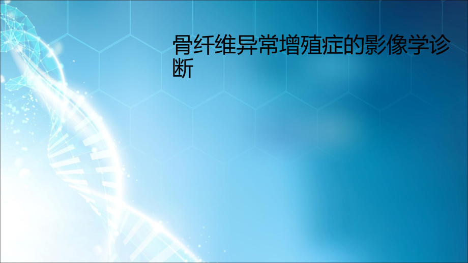 骨纤维异常增殖症的影像学诊断.ppt_第1页