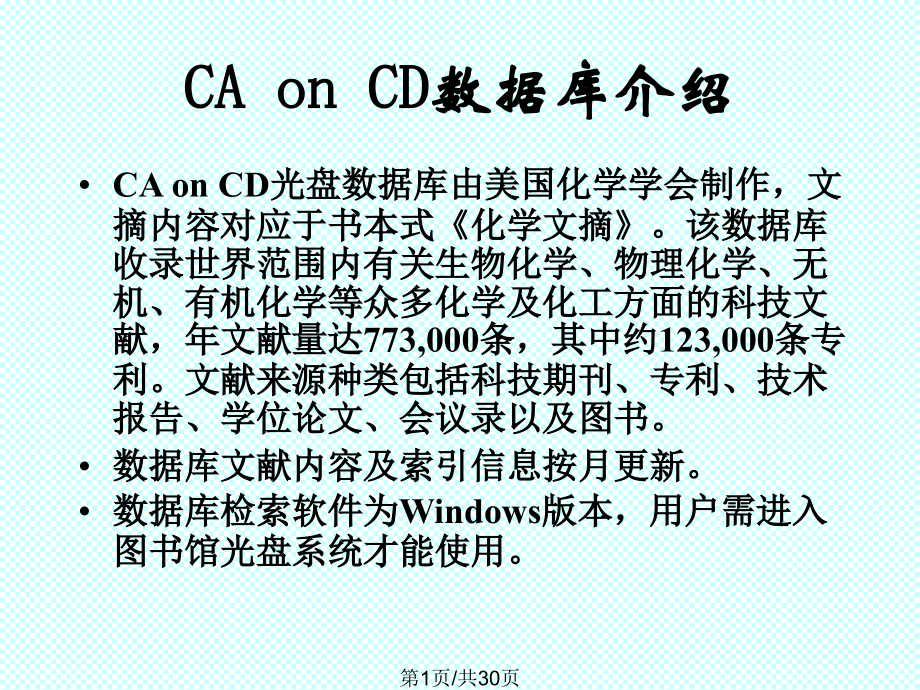 CA化学文摘数据库检索方法.pptx_第1页