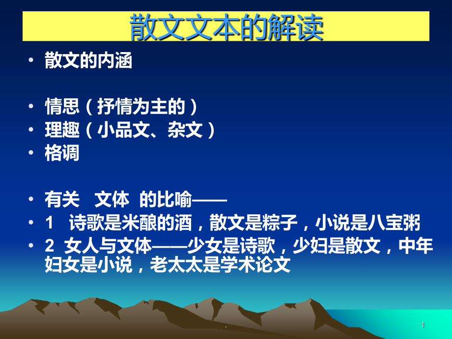 散文文本的解读.ppt_第1页