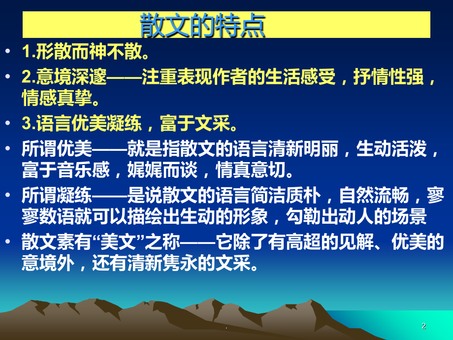 散文文本的解读.ppt_第2页