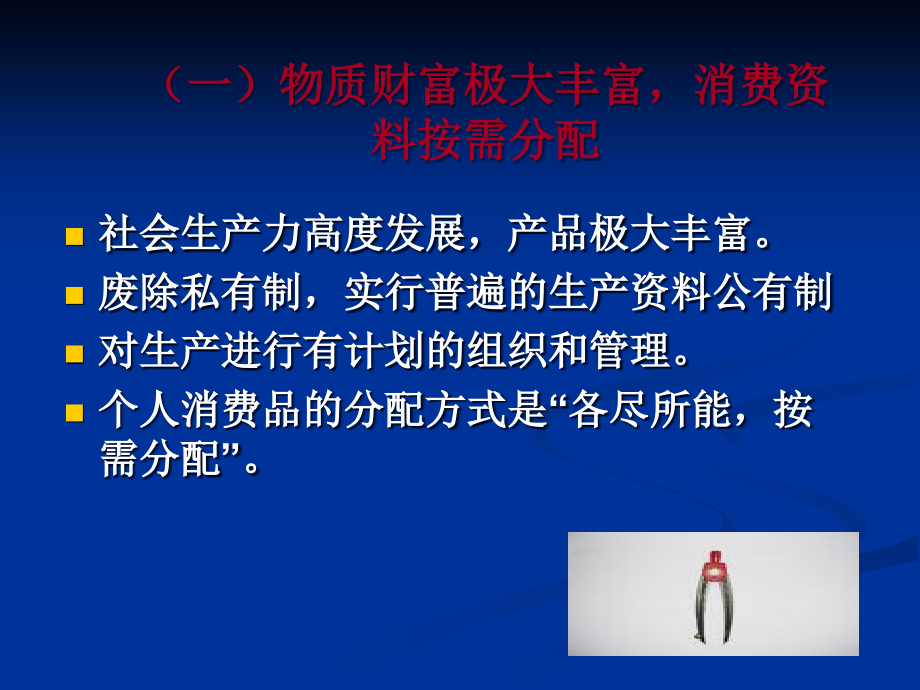 共产主义的基本特征.ppt_第1页