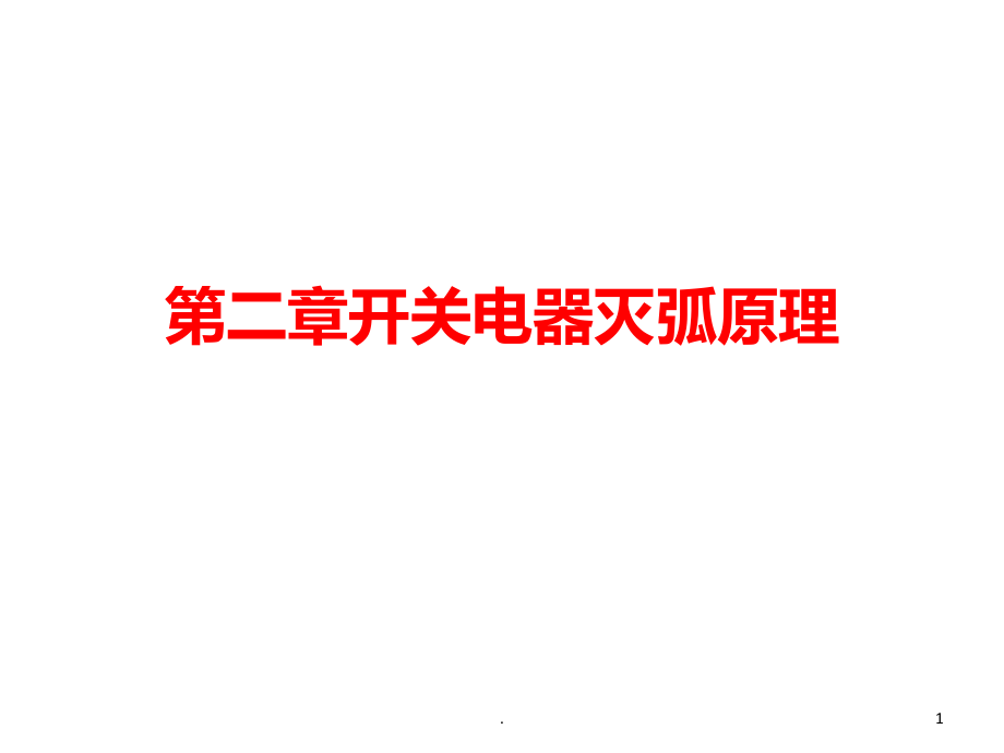 开关电器灭弧原理.ppt_第1页