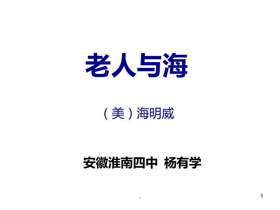 高三语文老人与海1.ppt_第1页