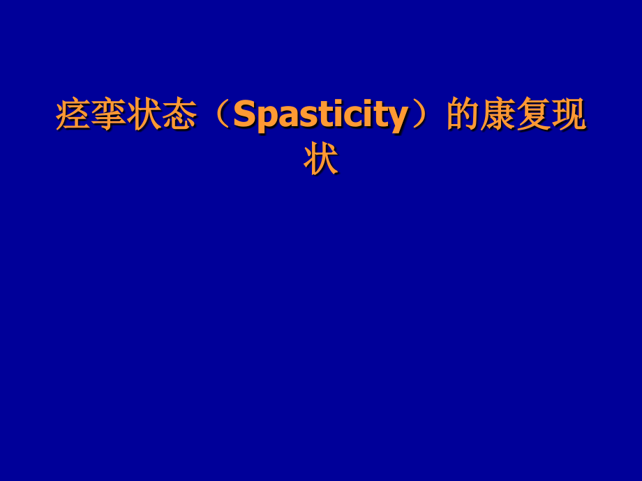 痉挛状态(Spasticity)的康复现状.ppt_第1页