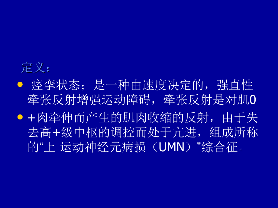 痉挛状态(Spasticity)的康复现状.ppt_第2页