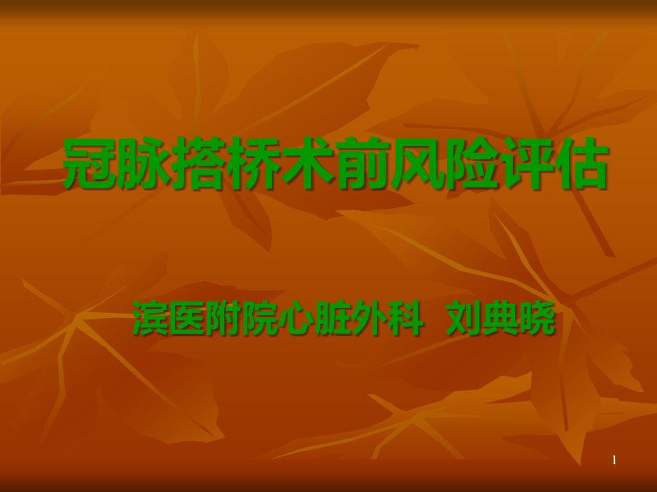 冠脉搭桥术前风险评估.ppt_第1页