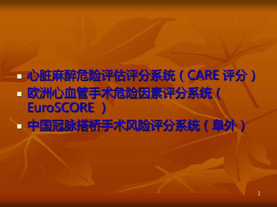 冠脉搭桥术前风险评估.ppt_第2页