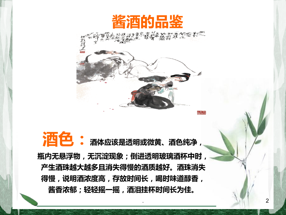 酱酒的品鉴流程.ppt_第2页