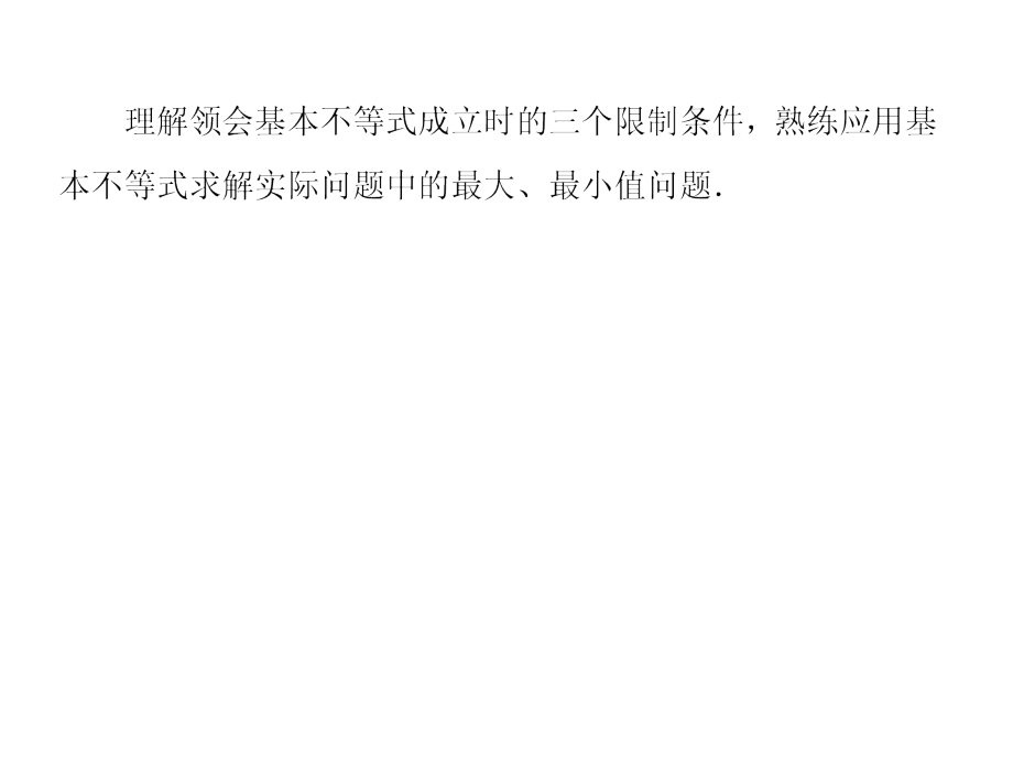 基本不等式求最值问题.ppt_第2页