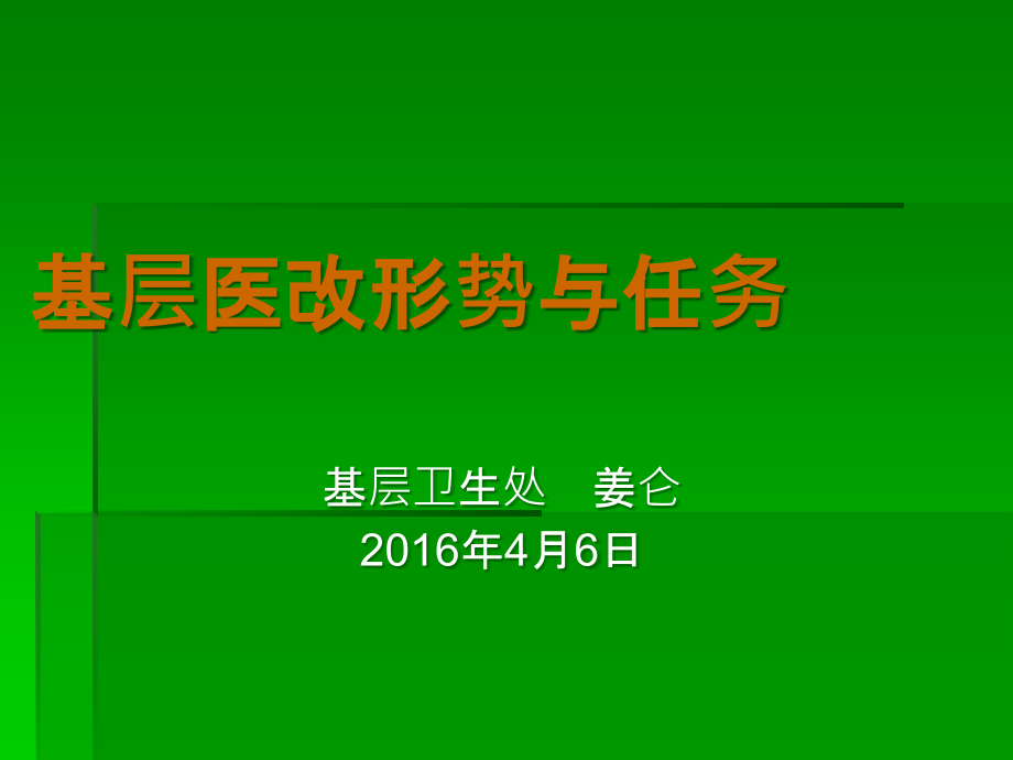 基层卫生工作会议政策培训.ppt_第1页