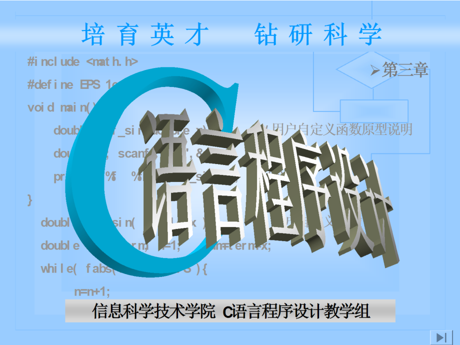 《C语言程序设计》第三章-语句和控制流PPT课件.ppt_第1页