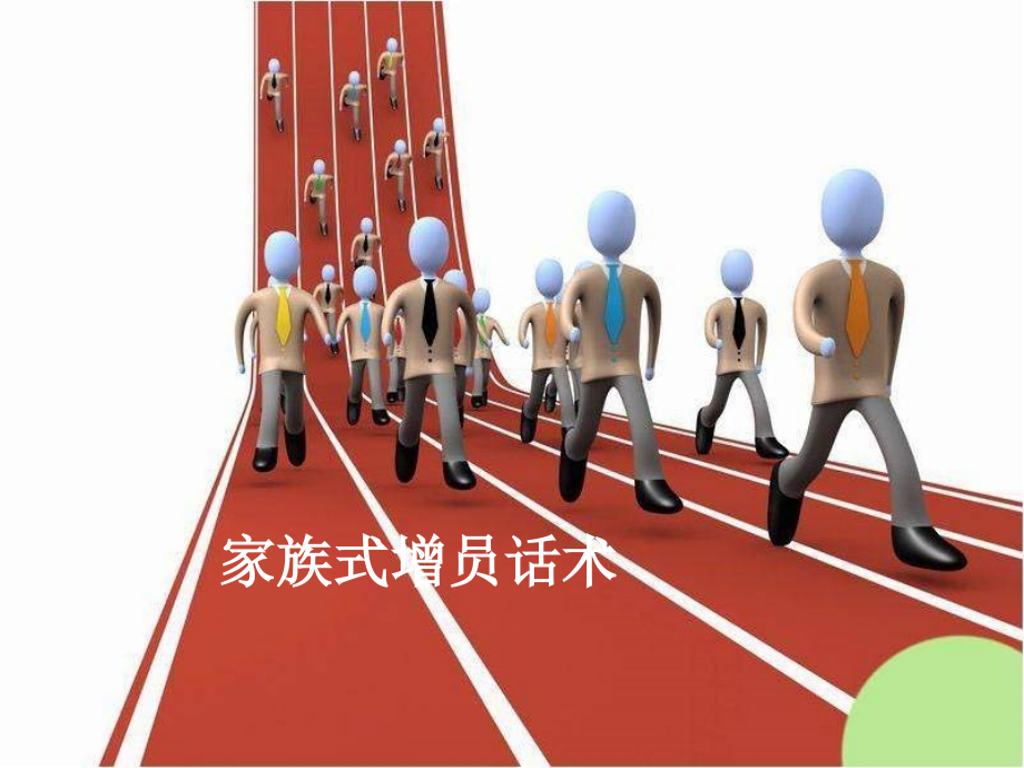 家族式增员话术训练.ppt_第1页