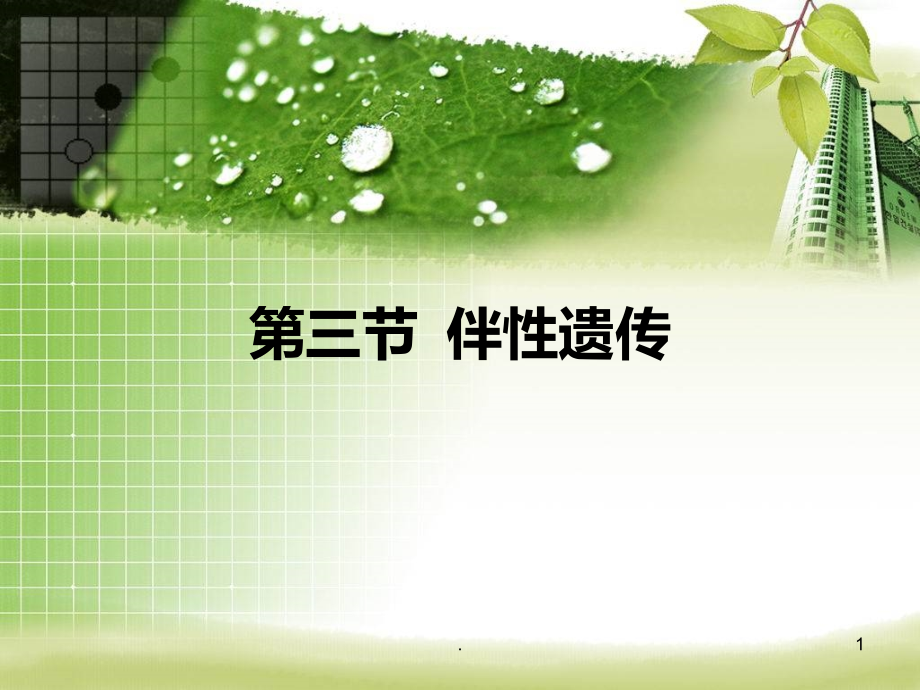 高中生物必修二伴性遗传.ppt_第1页