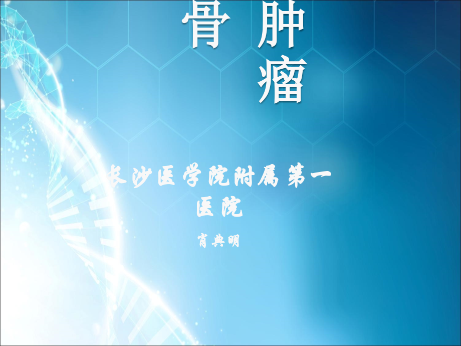 骨-肿-瘤--外科学.ppt_第1页