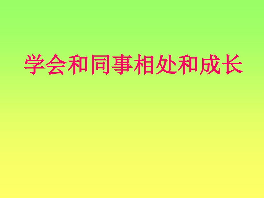如何和同事相处.ppt_第1页