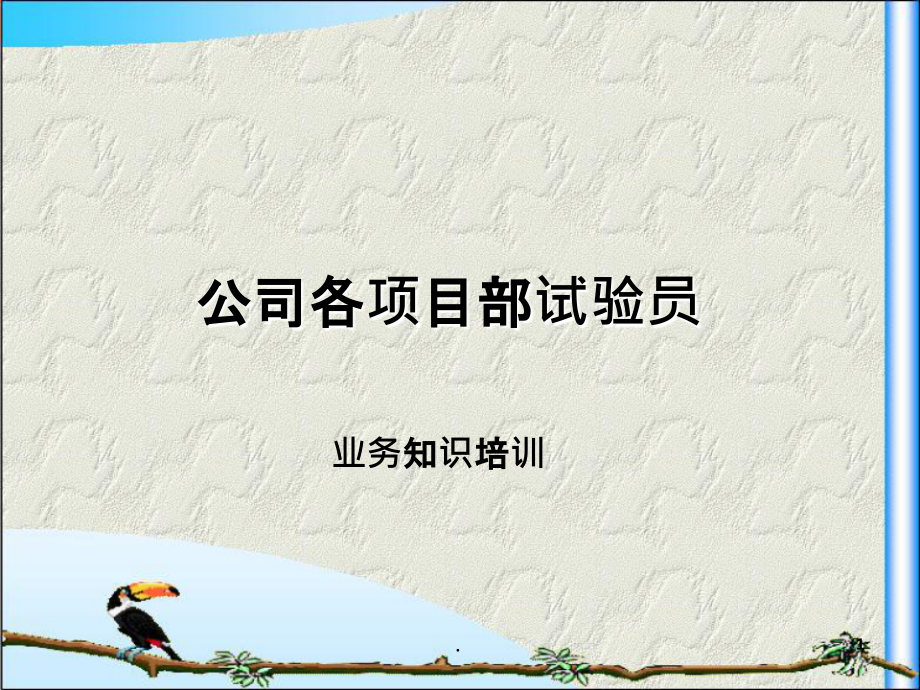 公司各项目部试验员培训.ppt_第1页