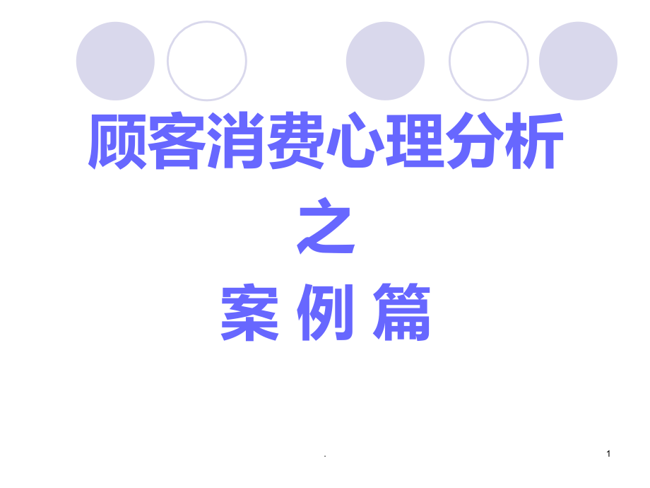 顾客消费心理分析之案例篇.ppt_第1页