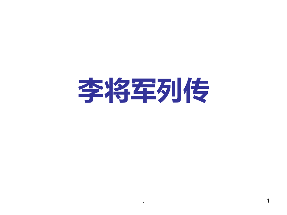 高三语文李将军列传4.ppt_第1页