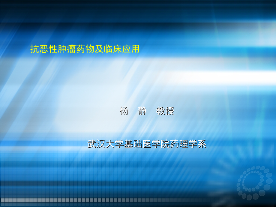 抗肿瘤药物及临床评价.ppt_第1页