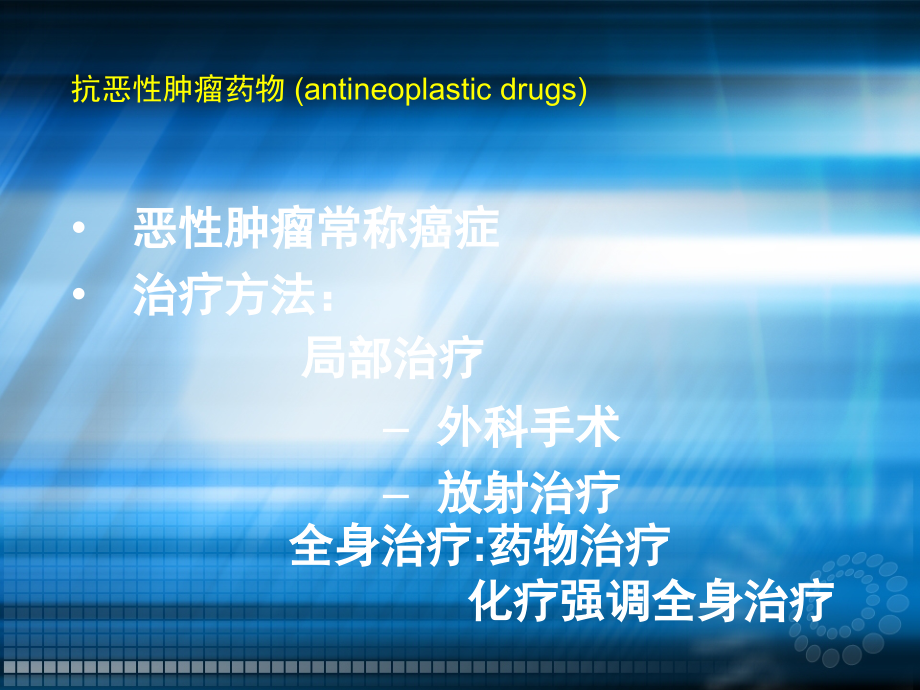 抗肿瘤药物及临床评价.ppt_第2页