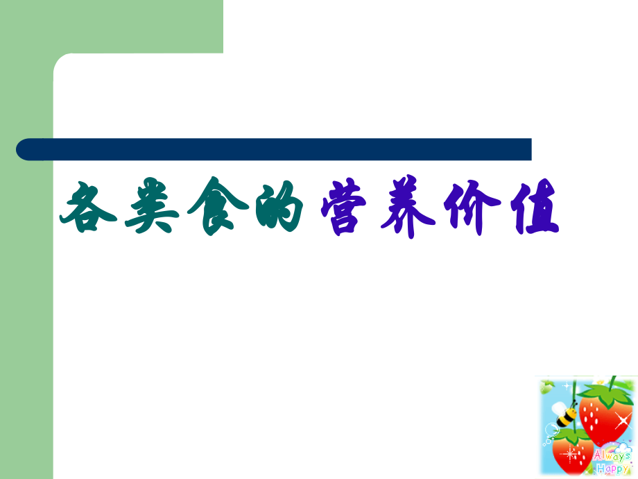 各类食物的营养价值.ppt_第1页