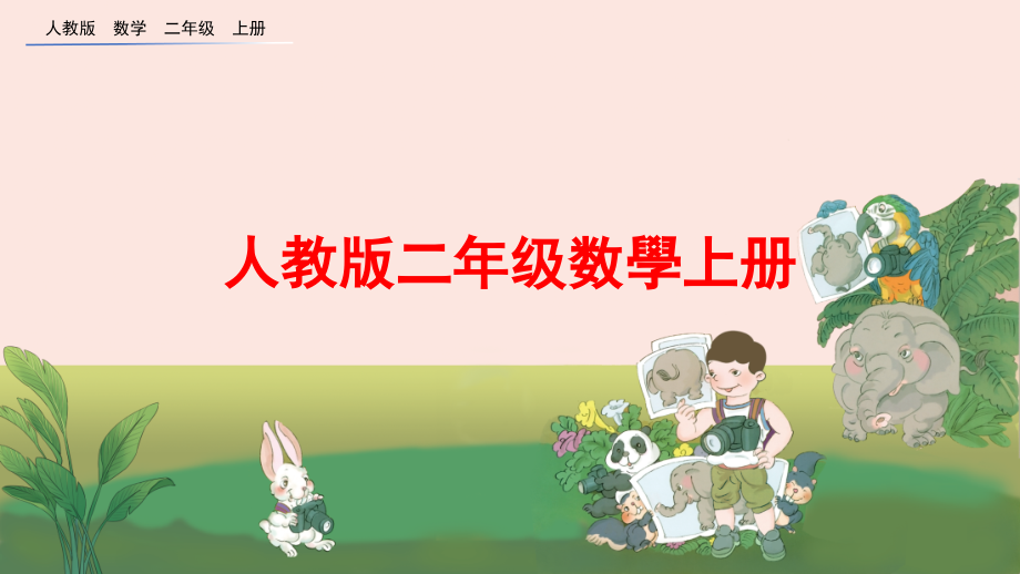 人教版二年级数学上册练习十四课件市公开课一等奖百校联赛获奖课件.pptx_第1页