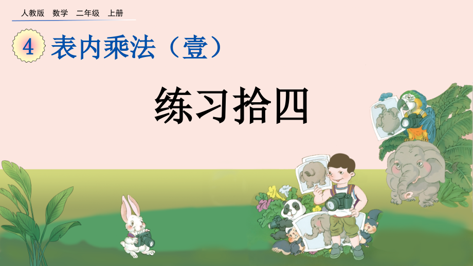 人教版二年级数学上册练习十四课件市公开课一等奖百校联赛获奖课件.pptx_第2页