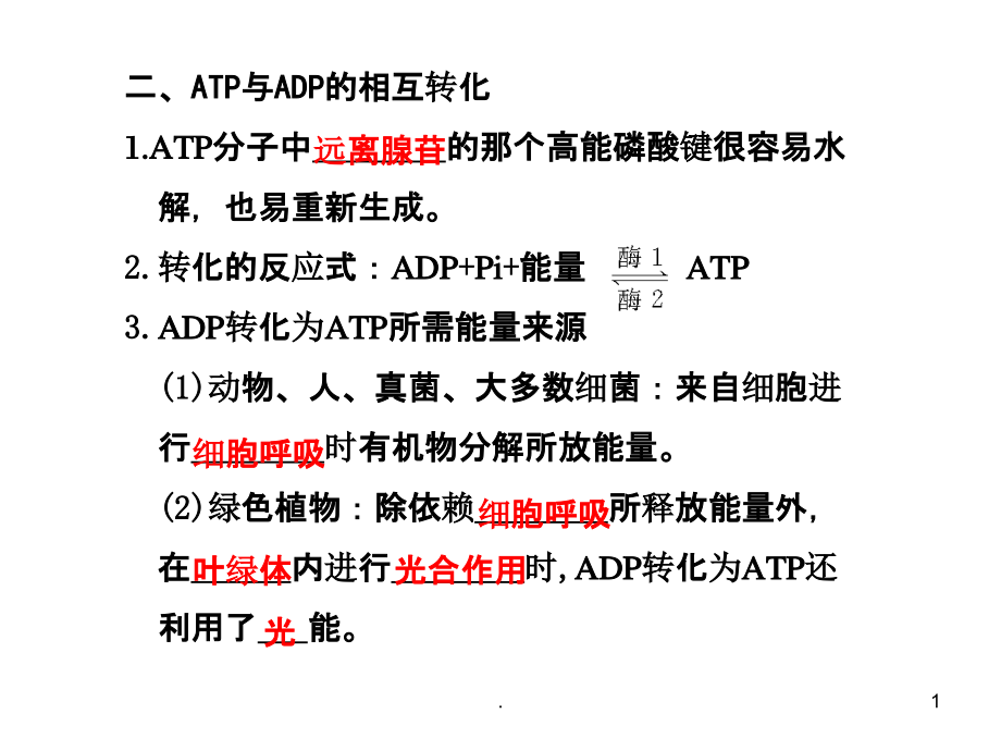 高三一轮复习系列——ATP及其主要来源——细胞呼吸.ppt_第1页