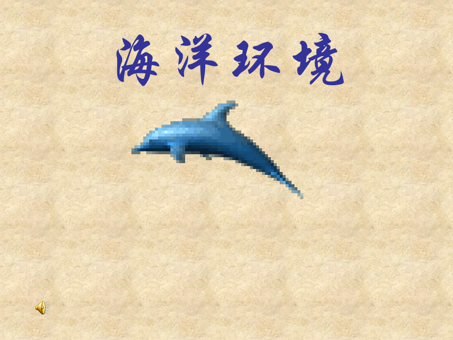 海洋环境保护50316.ppt_第1页