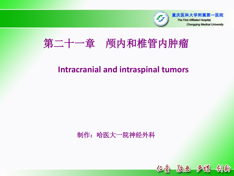 临床医学外科学课件颅内和椎管内肿瘤.ppt_第1页