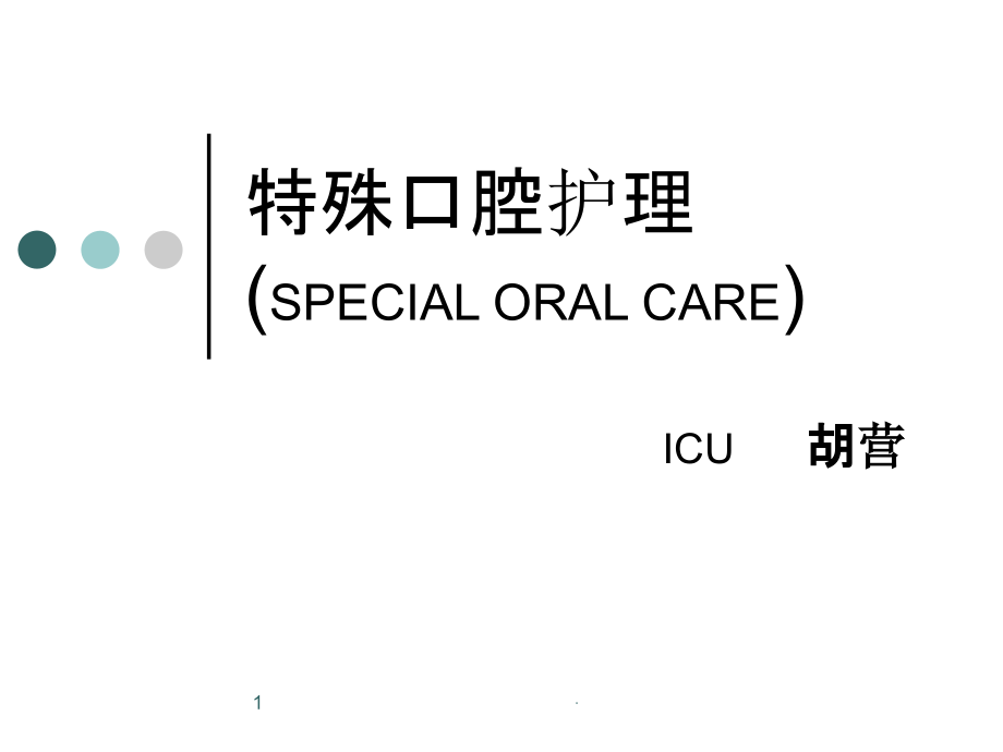 特殊口腔护理..ppt_第1页