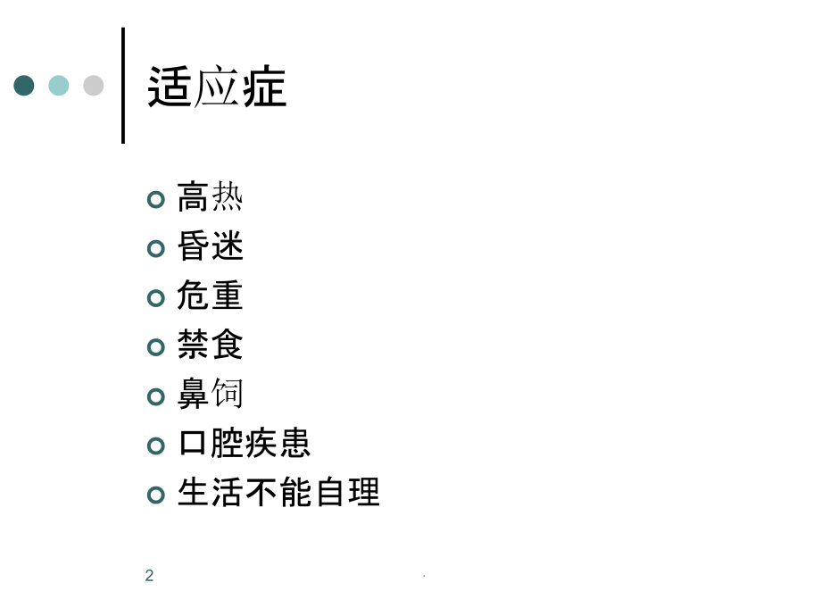 特殊口腔护理..ppt_第2页