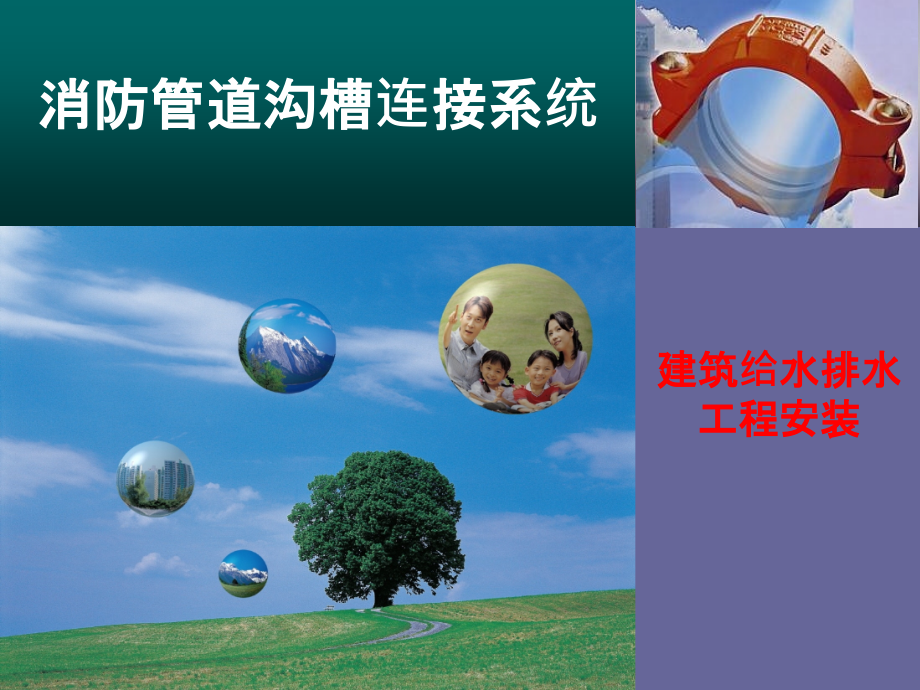 管道沟槽连接系统.ppt_第1页