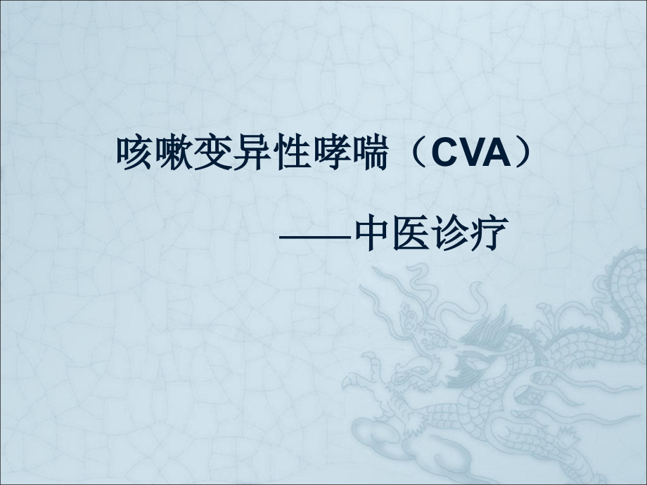 咳嗽变异性哮喘的中医诊疗.ppt_第1页