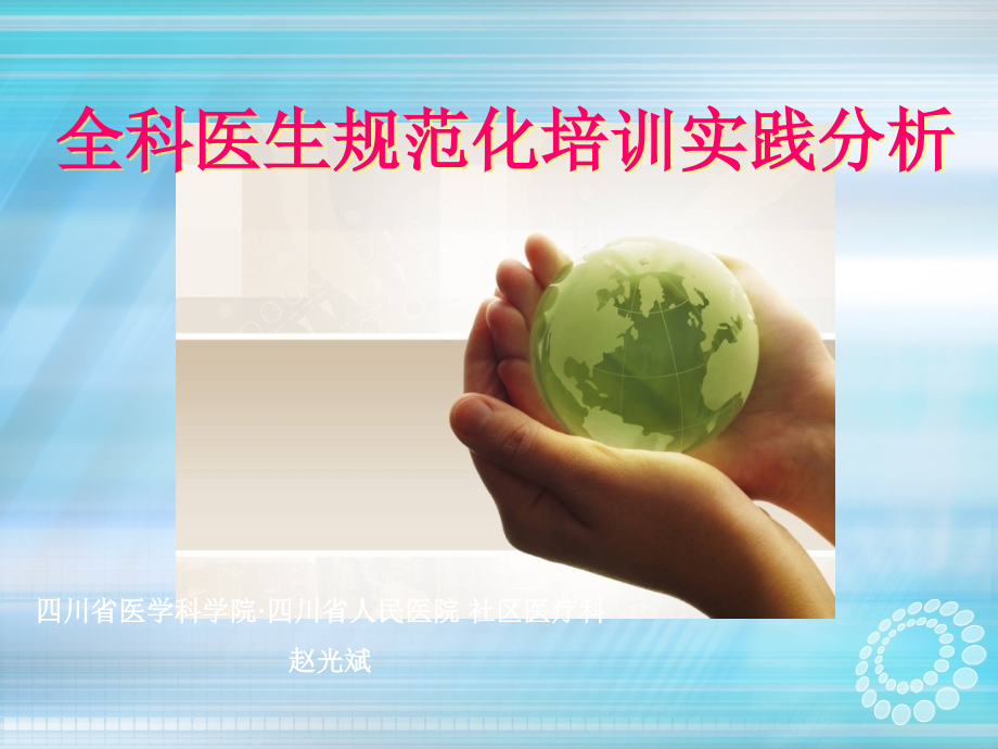 全科医生规范化培训实践分析-.ppt_第1页