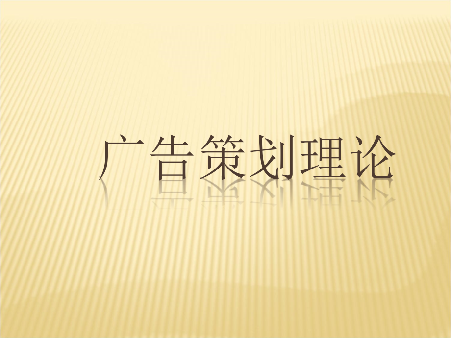 广告策划理论.ppt_第1页